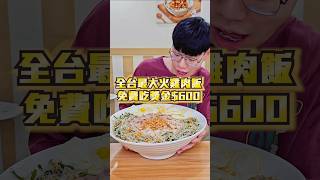 【全台最大碗火雞肉飯大胃王免費吃完拿600】台灣最大碗的火雞肉飯高達10人份！1碗4公斤！30分鐘內吃完免費吃還有獎金 吃播 大胃王 大胃王挑戰 嘉義 雞肉飯 火雞肉飯 免費 免費美食 [upl. by Anoi]