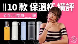 【10 款保溫杯橫評】推介 那一款？香港駱駝牌玻璃保溫杯 thermos 膳魔師不銹鋼保溫杯邊款暖啲？邊款最安全｜象印、Tiger 虎牌 星巴克 無印 天上野 Otterbox｜香港｜廣東話 [upl. by Oitaroh644]