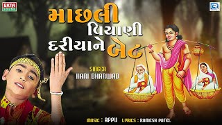 માછલી વિયાણી દરીયાને બેટ  HARI BHARWAD  Machhali Viyani Dariya Ne Bet  Shravan Bhajan [upl. by Nosahc]