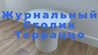 Журнальный Стол Терраццо [upl. by Vallo]