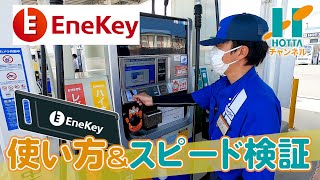 【使い方＆スピード検証】EneKeyの使い方と速さをENEOSの人に聞いてみた [upl. by Ieppet]