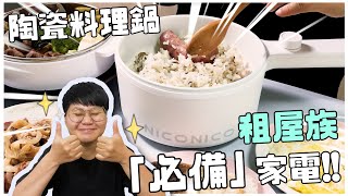 【BigBigMall嚴選】租屋族必備家電！NicoNico日式蒸煮陶瓷料理鍋 [upl. by Poucher370]