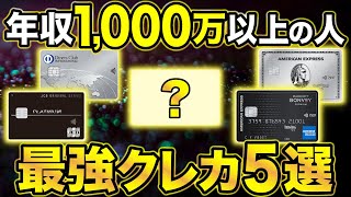 【2024年版】年収1000万円以上の人が持つべきおすすめクレジットカード5選 [upl. by Atnovart]