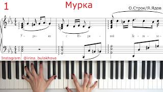 МУРКА НА ПИАНИНО Murka from Odessa Из Одессы Piano Самая блатная дворовая песня Ноты Как играть [upl. by Klarika378]