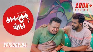 Bandorer Khacha  Episode 04  Farhan Siam Anik Sagar  Bangla Natok 2019 [upl. by Lrig]