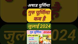 Guru Purnima 2024 Date  2024 Guru Purnima Kab Hai  गुरु पूर्णिमा 2024 में कब है Guru Purnima 2024 [upl. by Drawyah]