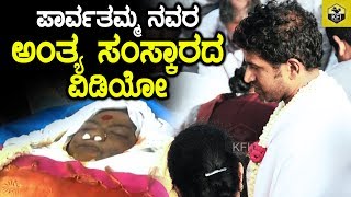 Parvathamma Rajkumars Funeral Full Video Exclusive  ಪಾರ್ವತಮ್ಮನವರ ಅಂತ್ಯ ಸಂಸ್ಕಾರದ ವಿಡಿಯೋ  Puneeth [upl. by Leinahtam437]