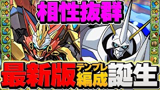 オメガモン自軍1体×ウルトナで新凶兆11分攻略！周回リーダーでも強い！？環境1位確定！代用amp立ち回り解説！【パズドラ】 [upl. by Aivataj60]