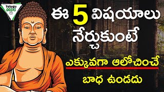 5 Techniques To Stop OverThinking  అతి ఆలోచన తగ్గడానికి ఇలా చేయండి  TELUGU GEEKS [upl. by Ardnek]