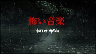 ホラーBGM愛好家向け【ScaryFeel】恐怖系アンビエント│恐ろしい音楽 [upl. by Rockefeller]