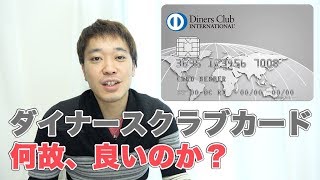 一体全体、ダイナースクラブカードは何が良いの？【クレジットカード】 [upl. by Ahsetal]