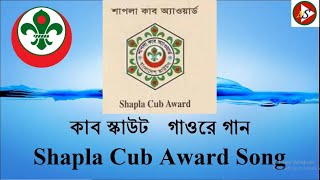 কাব স্কাউট গাওরে গান  Cub Scout gaore gan  Shapla Cub Award song [upl. by Esialb81]