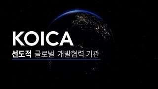 2023년 KOICA 홍보영상 [upl. by Acirretahs]