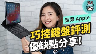 蘋果巧控鍵盤開箱！有 iPad Pro 的人值得買嗎？重量、鍵盤、觸控板優缺點的使用心得分享 [upl. by Petigny275]