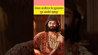 Peshwa Bajirao muslim son  Shamsher Bahadur bajiraomastani shorts history [upl. by Inimod]