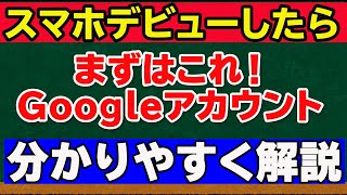 【Googleアカウントの作り方】スマホ初心者向け 簡単に取得できます！ [upl. by Tempa]