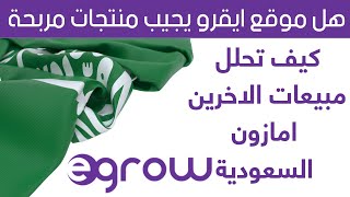 شرح اداة egrow امازون السعودية وتحليل منتجات مربحة [upl. by Eilrak247]