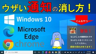 【プッシュ通知をブロック】マイクロソフト エッジ、Windows 10 の画面右下に出る通知（ノーティフィケーション）をブロックする方法。 How to stop push notification [upl. by Cirdet]