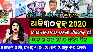 Today Breaking News  30 June 2020  Nabin Patnaik New scheme Kalia jojana beneficiary name list [upl. by Cochard]