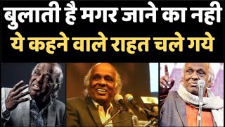 Bulati Hai Magar Jaane Ka Nahi कहने वाले Rahat Indori ने कहा अलविदा [upl. by Onez550]