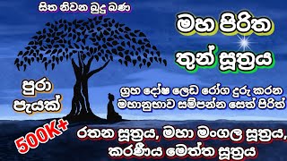 maha piritha  thun suthraya  rathana suthraya  maha mangala suthraya  karaneeyameththa suthraya [upl. by Ycal954]