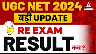 UGC NET Result 2024  UGC NET Result Kab Aayega  UGC NET Result Update😱 [upl. by Ewer53]