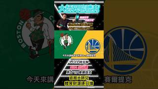 NBA 勇士vs塞爾提克121 NBA GSW vs BOS 解說本月統整戰績57中41 ✅NBA例行賽 賽前解說 解說shorts voom 體育 籃球 reels [upl. by Notsud]