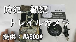 【防犯対策】【盗難対策】【農業観察】『トレイルカメラ』WASODA開封 [upl. by Elleoj]