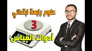 العلوم 4 إبتدائي  03  أدوات القياس [upl. by Janela299]