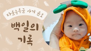 다운증후군 아기 윤호의 백일의 기록 니큐 심장수술 확진 퇴원 재활 백일잔치까지 100일 성장일기 [upl. by Etiuqram]