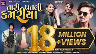 Tari Patali Kamariya New Video Mahesh Sangod Abhisek Mavi New Timli 2023 Vk Bhuriya Rahul Bhuriya [upl. by Tnahsin]