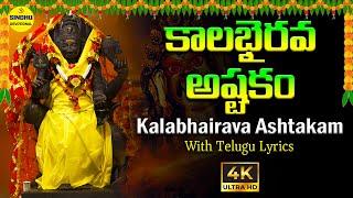 కాలభైరవాష్టకం  Kalabairava Ashtakam  Kalabhairavashtakam  Lord Shiva Telugu Devotional Songs [upl. by Leimad84]