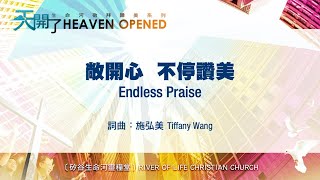 敞開心 不停讚美 Endless Praise 生命河敬拜讚美系列 6：天開了 小組敬拜用 [upl. by Nnylecoj]