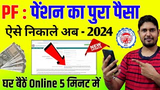 PF  Pension का पूरा पैसा निकाले Form 10C  Pension Withdrawal Form 10C Apply New Process Online [upl. by Talbott405]