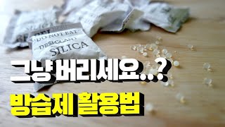 아직도 그냥 버리세요 무심코 버렸던 방습제 실용성 100 활용법 [upl. by Irvin493]