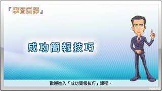 【職場進修】成功簡報技巧課程導讀 [upl. by Philine]