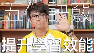 五個訣竅 提升英文學習效能  5 Tips to Improve English Learning [upl. by Norse]