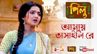 আমায় ভাসাইলি রে ৷৷ Amay Bhashaili Re ৷৷ Full Song by Pilu TV Serial from Zee Bangla [upl. by Eitsyrk]