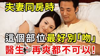 老年夫妻同房時，這個私密部位最好別「吻」！醫生：再衝動都不可以！千萬別不當回事！【中老年講堂】 [upl. by Edeline]