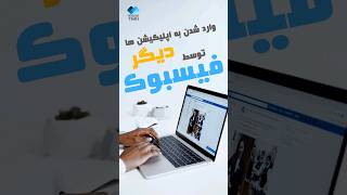 مشکلات امنیتی ورود به اپلیکیشن‌ها با فیسبوک [upl. by Aihselef]