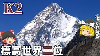 世界一登頂が難しい山 K2とは？ 【ゆっくり解説】 [upl. by Cristiona623]