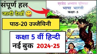 एटग्रेड पुस्तिका 2024 पाठ 20 उज्जैयिनीatgrade abhyas pustika class 5th hindi।।Path20 Ujjaiyini🥳 [upl. by Innoj269]