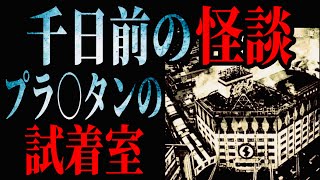 千日前の怪談【プラ◯タンの試着室】 [upl. by Enitsirc]