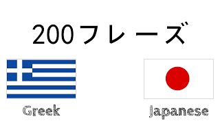 200フレーズ  ギリシャ語  日本語 [upl. by Magocsi495]