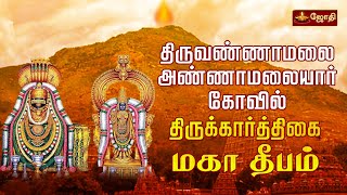 Thiruvannamalai Karthigai Deepam2023  திருவண்ணாமலை தீபத் திருவிழா  திருக்கார்த்திகை  மகா தீபம் [upl. by Yelram]