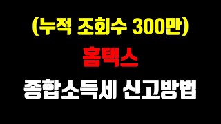 종합소득세 홈택스 신고방법 가장 본질적인 신고 방법  모두채움신고 세금신고 프로그램 그런걸로 신고하면 남는게 없어요ㅠㅠ [upl. by Lauber]