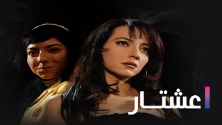 مسلسل عشتار الحلقة الثلاثون و الاخيرة  Ashtar Ep 30 [upl. by Ahrens]