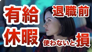 退職 有給｜退職時の未消化分有給休暇について [upl. by Hillinck838]