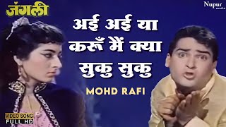 Ayi Ayi Ya Karun Main Kyaa Suku Suku  Mohammed Rafi  Superhit Hindi Song  Shammi Kapoor [upl. by Endys167]