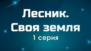 podcast Лесник Своя земля  1 серия  Сериал онлайн киноподкаст подряд обзор [upl. by Sotsirhc]